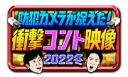 「防犯カメラが捉えた！衝撃コント映像2022冬」番組ロゴ (c)ABCテレビ