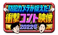 「防犯カメラが捉えた！衝撃コント映像2022冬」番組ロゴ (c)ABCテレビ