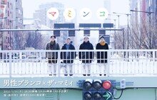 「男性ブランコ×ザ・マミィ ツーマンライブ『マミンコ』」フライヤー