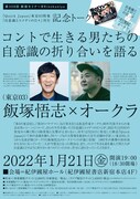 「コントで生きる男たちの自意識の折り合いを語る」チラシ