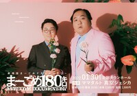 「劇場版まーごめドキュメンタリー まーごめ180キロ」フライヤー