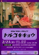レギュラー昇格シシガシラの定期トークライブ始動、初回にカナメストーン