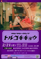 シシガシラトークライブ「トルコキキョウ」チラシ