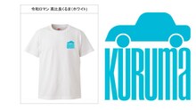令和ロマンくるまデザインのTシャツ。