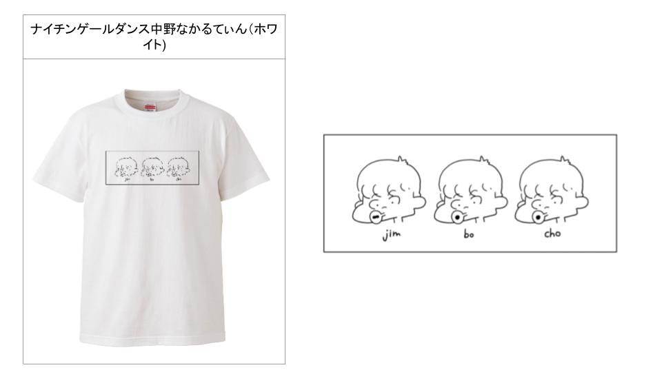 ナイチンゲールダンス仲野なかるてぃんデザインのTシャツ。