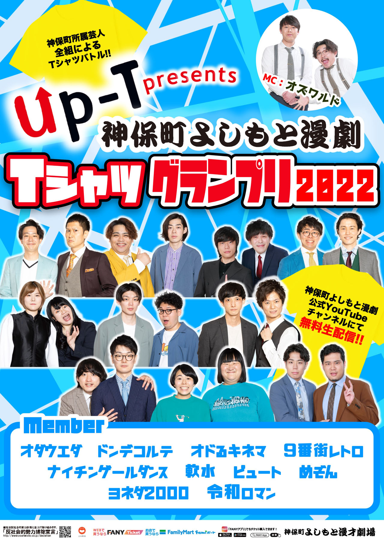 「Up-T presents 神保町よしもと漫劇Tシャツグランプリ 2022」
