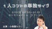 小森園ひろし、2年ぶりの単独ライブ「世に出ていく第一歩にします！」