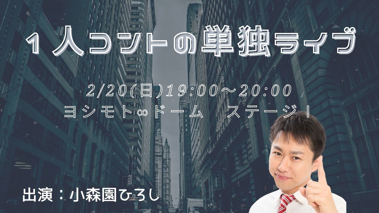 「1人コントの単独ライブ」