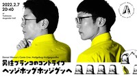 「男性ブランコのコントライブ『ヘッジホッグホッジグッヘ』」ビジュアル
