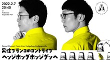 「男性ブランコのコントライブ『ヘッジホッグホッジグッヘ』」ビジュアル