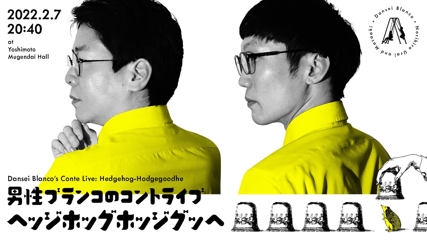 「男性ブランコのコントライブ『ヘッジホッグホッジグッヘ』」ビジュアル