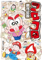 「コロコロ創刊伝説」第6巻の表紙。