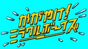 「かがやけ!ミラクルボーイズ」ロゴ