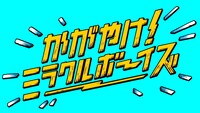 「かがやけ！ミラクルボーイズ」ロゴ