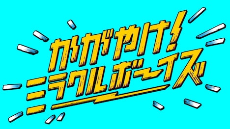 「かがやけ!ミラクルボーイズ」ロゴ