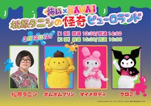 「怖い×KAWAII 松原タニシの怪奇ピューロランド」メインビジュアル