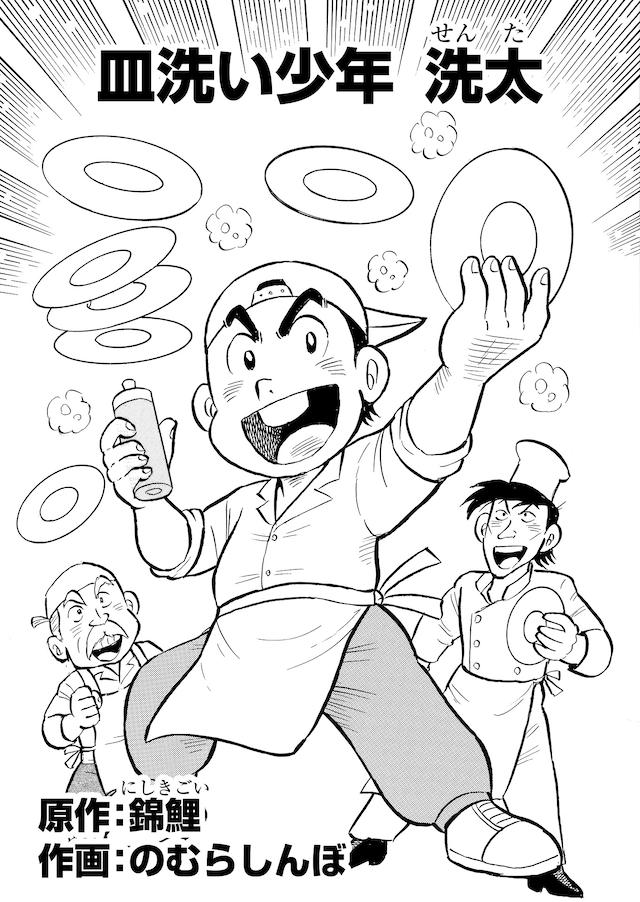 「皿洗い少年 洗太」