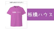 「板橋ハウス」のメンバーではない10億円・山内のデザインTシャツ。