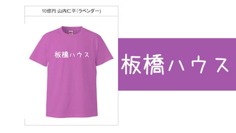 「板橋ハウス」のメンバーではない10億円・山内のデザインTシャツ。