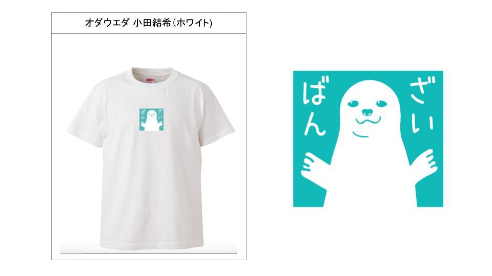 オダウエダ小田デザインのTシャツ。