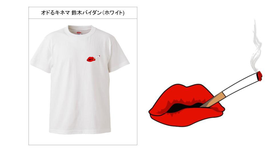 オドるキネマ鈴木バイダンデザインのTシャツ。