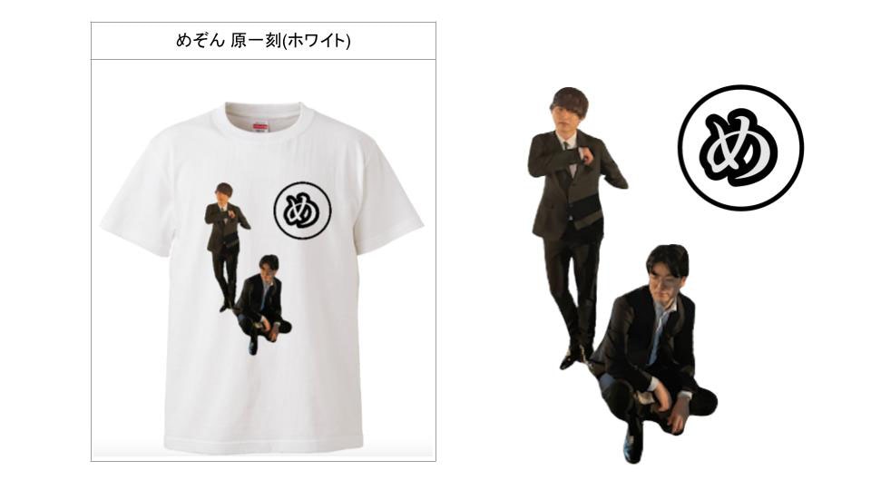 めぞん原デザインのTシャツ。