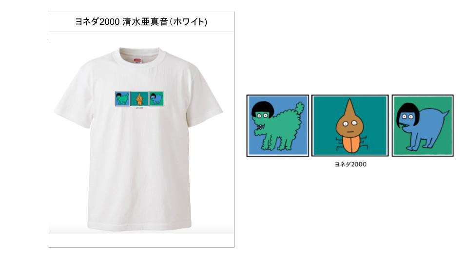 ヨネダ2000清水デザインのTシャツ。