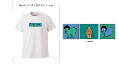ヨネダ2000清水デザインのTシャツ。