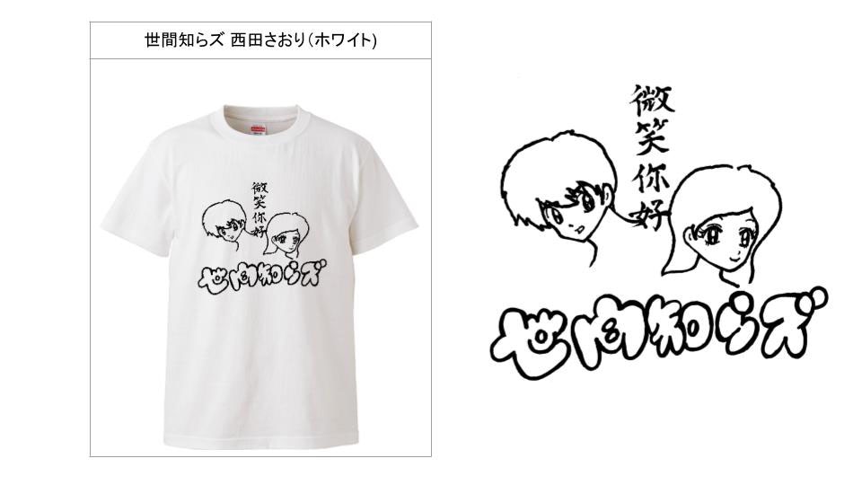 世間知らズ西田デザインのTシャツ。