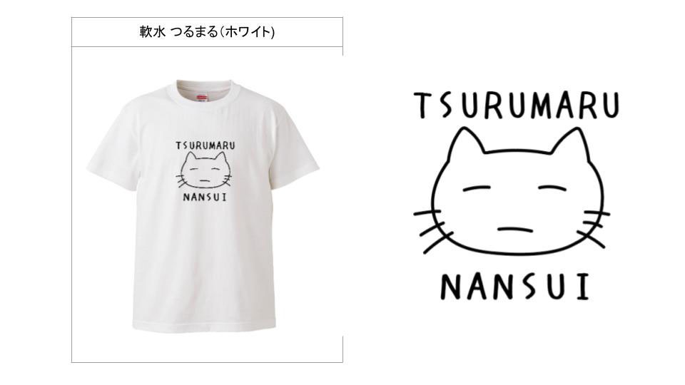 軟水つるまるデザインのTシャツ。