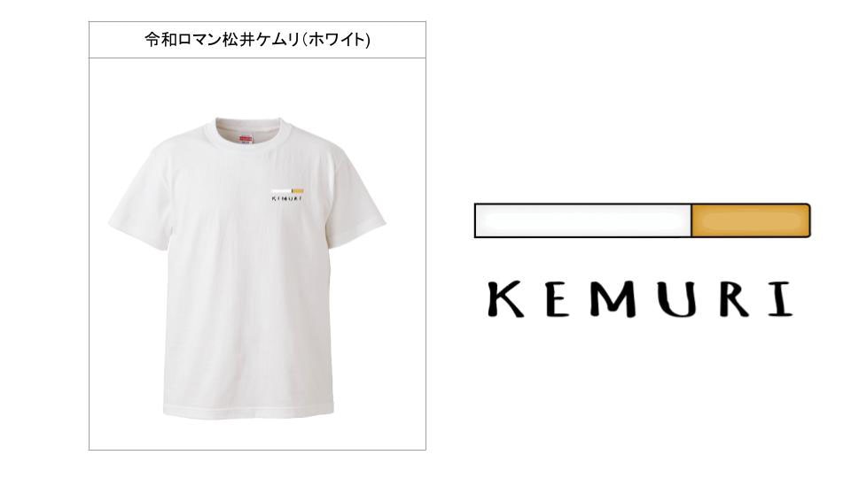 令和ロマン・松井ケムリデザインのTシャツ。