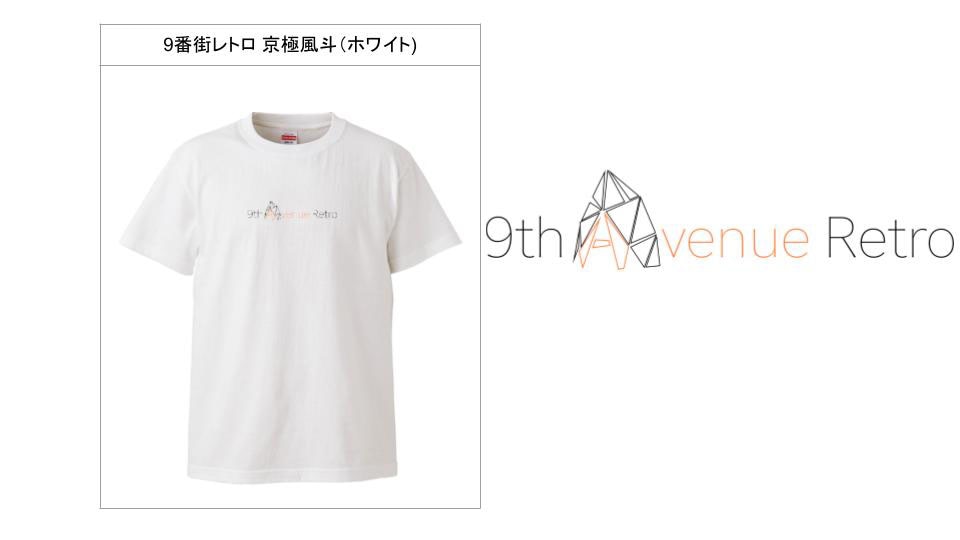 9番街レトロ京極デザインのTシャツ。