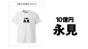 10億円・永見のデザインTシャツ。