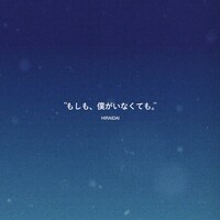 「もしも、僕がいなくても。」配信ビジュアル