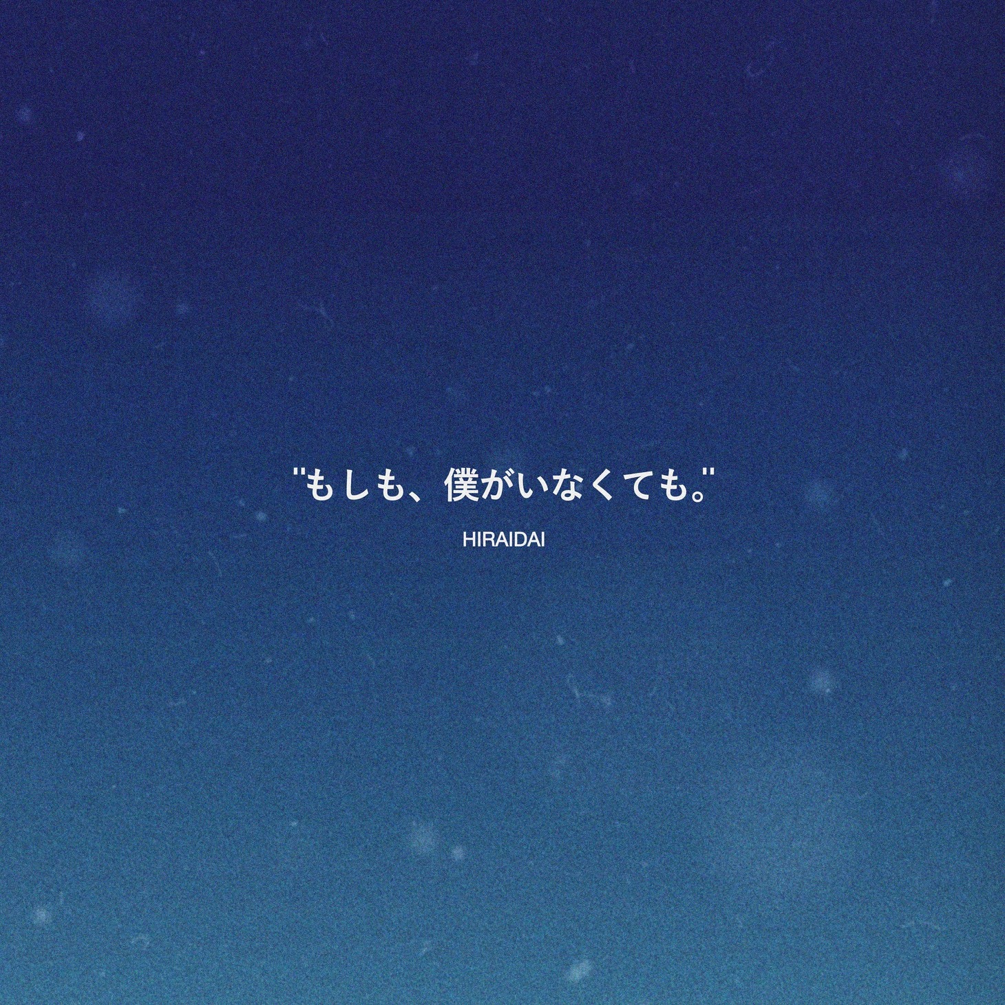 「もしも、僕がいなくても。」配信ビジュアル