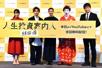 Webドラマ「人生投資案内人 林田唯」の配信記念イベントに登壇した（左から）ぽぽちゃん、曽田陵介、中越典子、コウメ太夫、大谷健太郎監督。