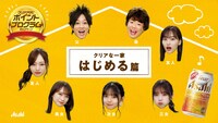 Web動画「みんなで貯めて、応募できる！クリアアサヒ ポイントプログラム『クリアな一家』」より。