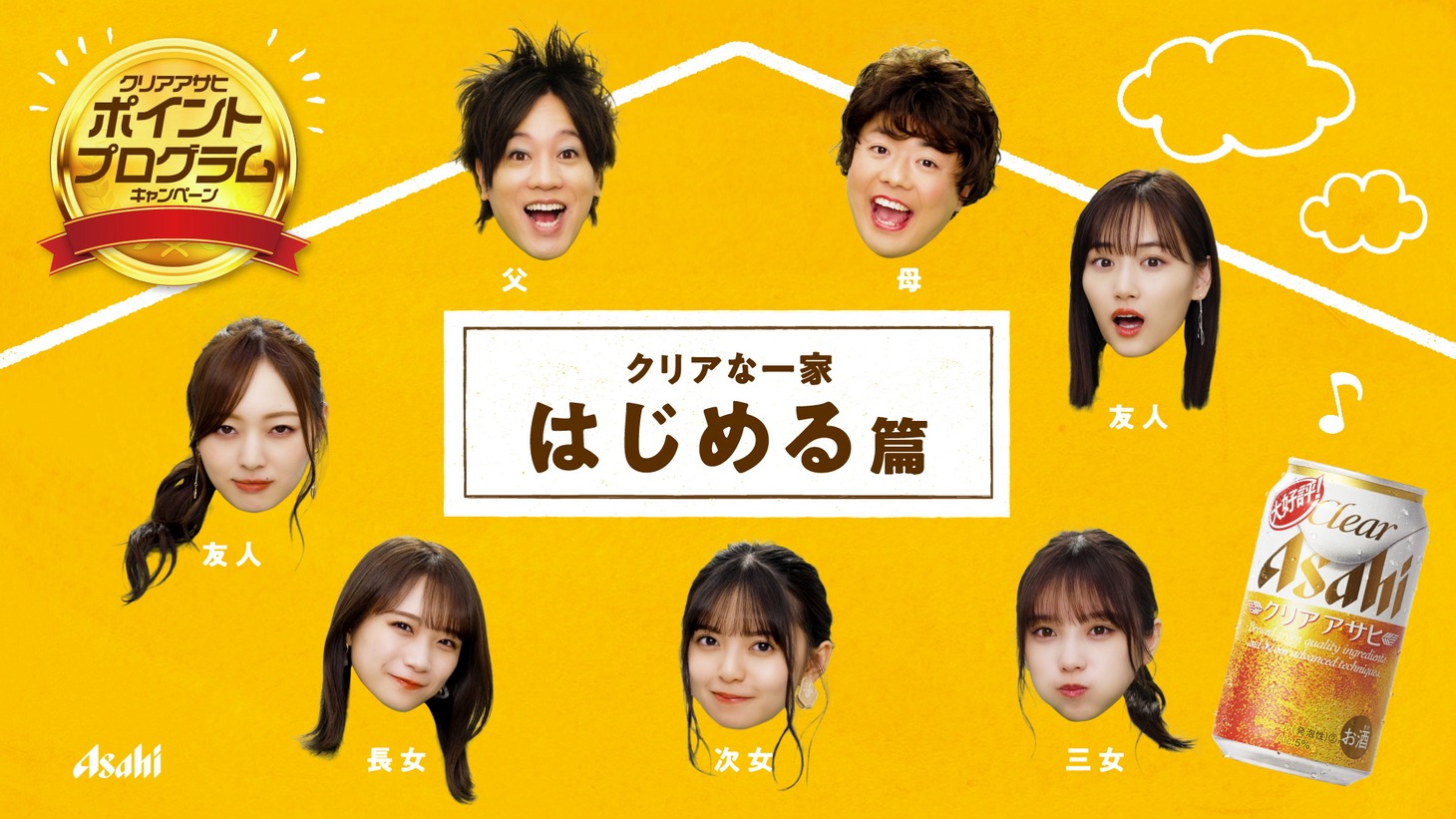 Web動画「みんなで貯めて、応募できる！クリアアサヒ ポイントプログラム『クリアな一家』」より。
