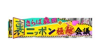 「さらば森田の裏ニッポン極秘会議」ロゴ (c)ABCテレビ