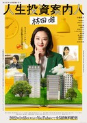 Webドラマ「人生投資案内人 林田唯」ポスター
