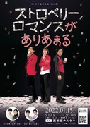 「ストロベリーロマンス毎月単独『ストロベリーロマンスがありあまる』」フライヤー