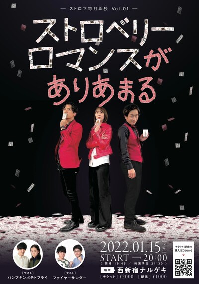 「ストロベリーロマンス毎月単独『ストロベリーロマンスがありあまる』」フライヤー