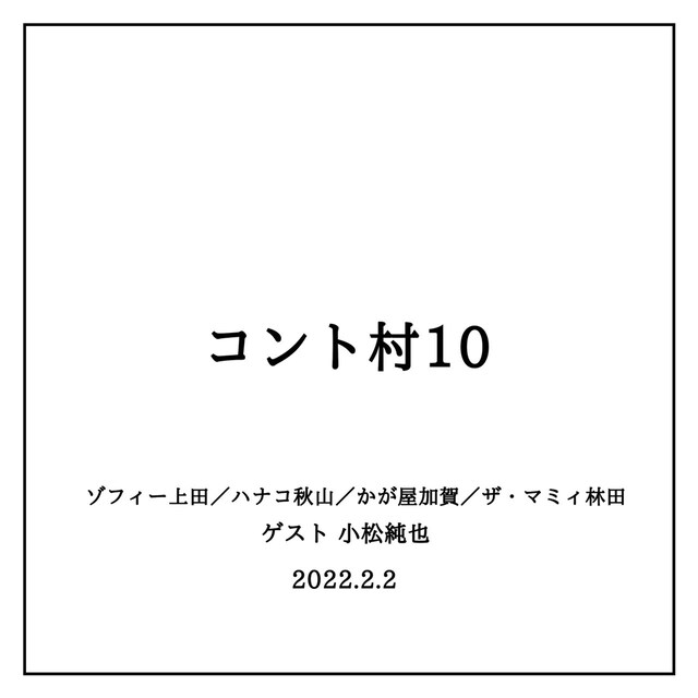 「コント村10」ビジュアル