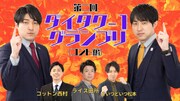 誰が書く双子ネタが面白いのか「ダイタク-1グランプリ」第2弾にライス田所ら