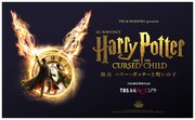 舞台「ハリー・ポッターと呪いの子」メインビジュアル