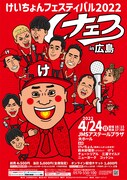 「けいちょんフェスティバル2022 けェス」広島公演のフライヤー。