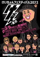 「けいちょんフェスティバル2022 けェス」東京公演のフライヤー。