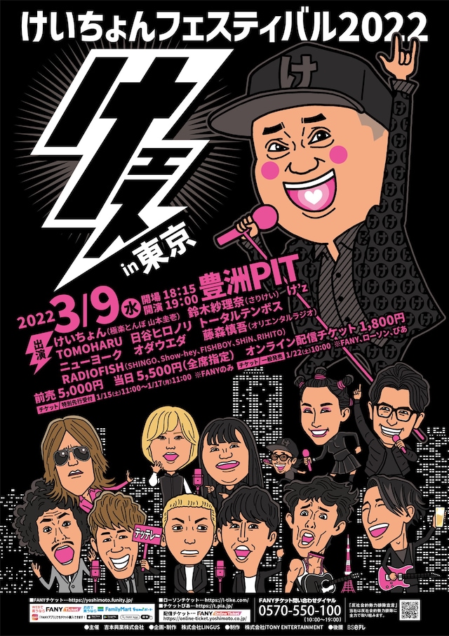 「けいちょんフェスティバル2022 けェス」東京公演のフライヤー。