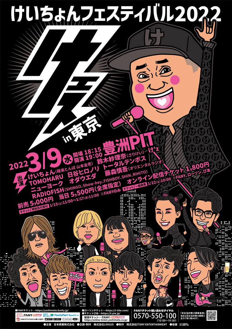 「けいちょんフェスティバル2022 けェス」東京公演のフライヤー。