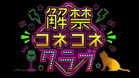 「解禁コネコネクラブ」ロゴ (c)日本テレビ